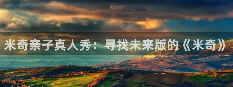 播播影院免费在线观看：米奇亲子真人秀：寻找未来版的《米奇》