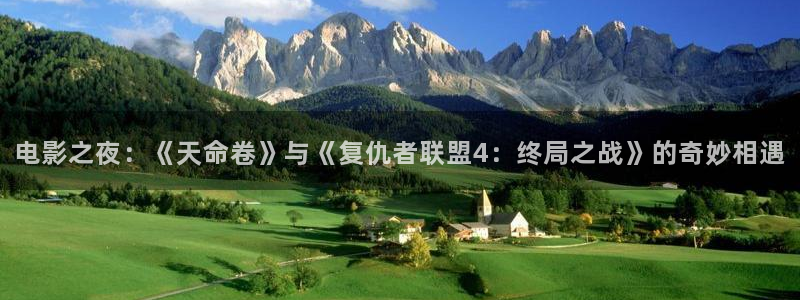 播播剧院：电影之夜：《天命卷》与《复仇者联盟4：终局之战》的奇妙相遇