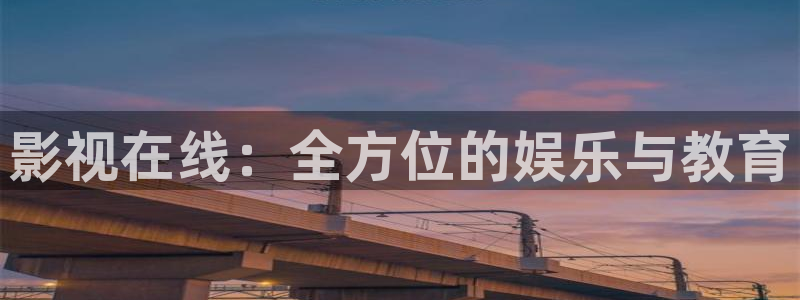 播播影院特片网：影视在线：全方位的娱乐与教育