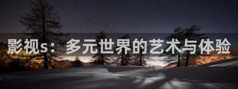 播播影院色播影院私人影院：影视s：多元世界的艺术与体验