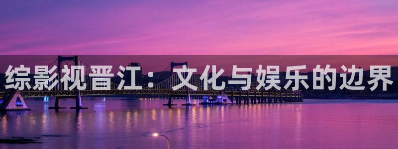 五月天播播：综影视晋江：文化与娱乐的边界