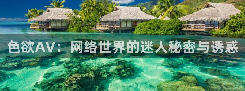 播播影院-最新好看的电影大全排行榜：色欲AV：网络世界的迷人秘密与诱惑