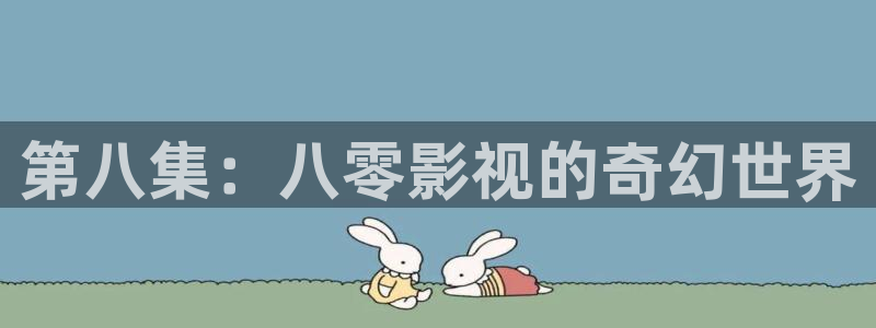 播播影院电视剧：第八集：八零影视的奇幻世界