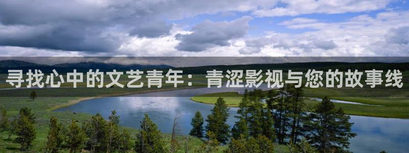 播播电影院：寻找心中的文艺青年：青涩影视与您的故事线