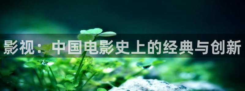 无人直播播放电影会违规吗：影视：中国电影史上的经典与创新