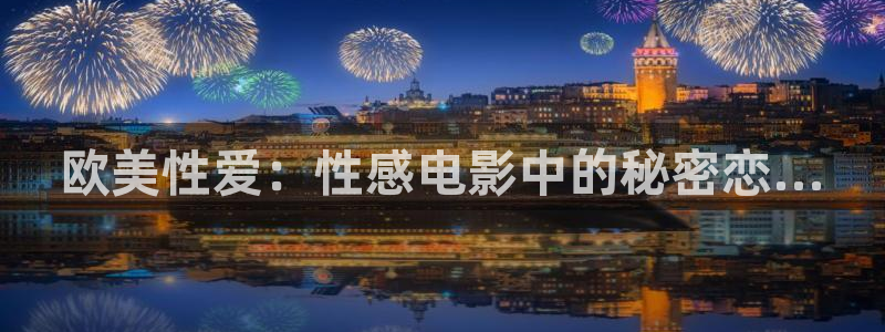 播播影视免费：欧美性爱：性感电影中的秘密恋...