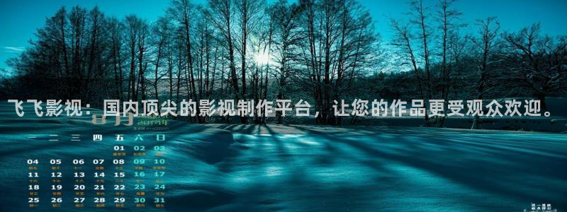 播播影视伦理片：飞飞影视：国内顶尖的影视制作平台，让您的作品更受观众欢迎。