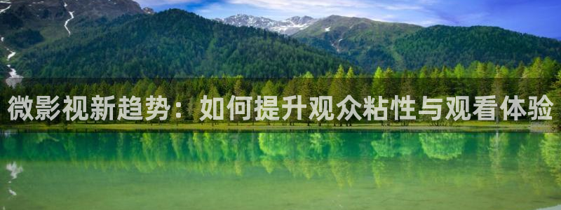快播播放器电影：微影视新趋势：如何提升观众粘性与观看体验